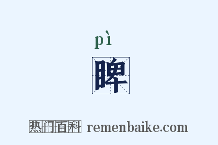 睥是什么意思的图片